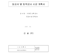 시공계획서 (토공사및토목공사) 시공계획서 (토공사및토목공사)
